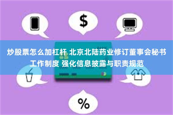 炒股票怎么加杠杆 北京北陆药业修订董事会秘书工作制度 强化信息披露与职责规范