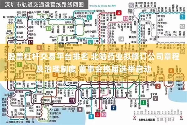 股票杠杆交易平台排名 北陆药业拟修订公司章程及治理制度 董事会换届选举启动