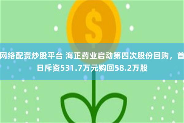 网络配资炒股平台 海正药业启动第四次股份回购，首日斥资531.7万元购回58.2万股