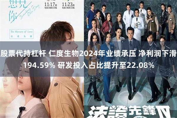 股票代持杠杆 仁度生物2024年业绩承压 净利润下滑194.59% 研发投入占比提升至22.08%