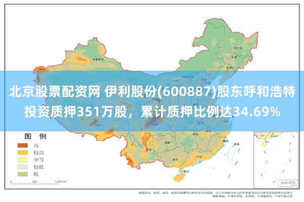 北京股票配资网 伊利股份(600887)股东呼和浩特投资质押351万股，累计质押比例达34.69%