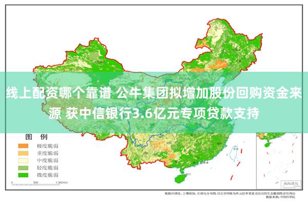 线上配资哪个靠谱 公牛集团拟增加股份回购资金来源 获中信银行3.6亿元专项贷款支持