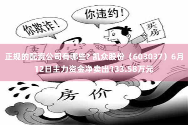 正规的配资公司有哪些? 凯众股份（603037）6月12日主力资金净卖出133.58万元