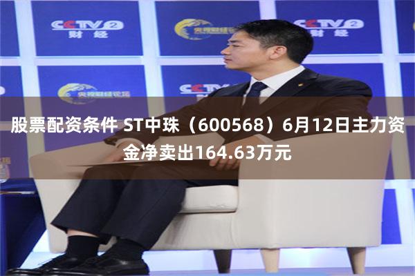 股票配资条件 ST中珠(600568)6月12日主力资金净卖出164.63万元