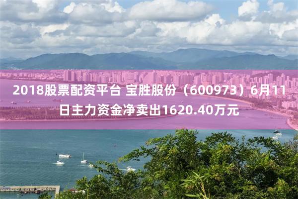 2018股票配资平台 宝胜股份（600973）6月11日主力资金净卖出1620.40万元