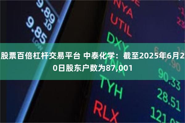 股票百倍杠杆交易平台 中泰化学：截至2025年6月20日股东户数为87,001