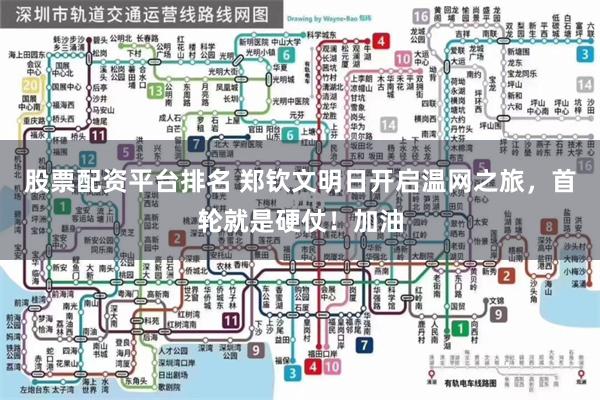 股票配资平台排名 郑钦文明日开启温网之旅，首轮就是硬仗！加油