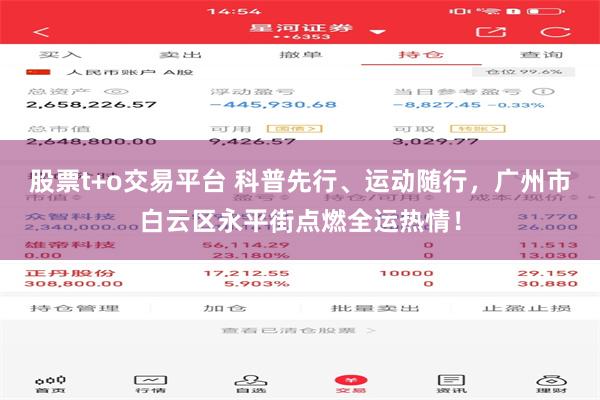 股票t+o交易平台 科普先行、运动随行，广州市白云区永平街点燃全运热情！