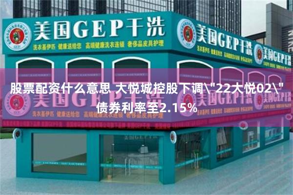 股票配资什么意思 大悦城控股下调