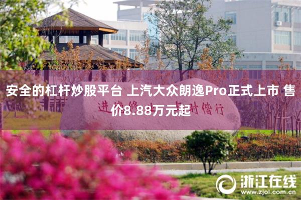 安全的杠杆炒股平台 上汽大众朗逸Pro正式上市 售价8.88万元起