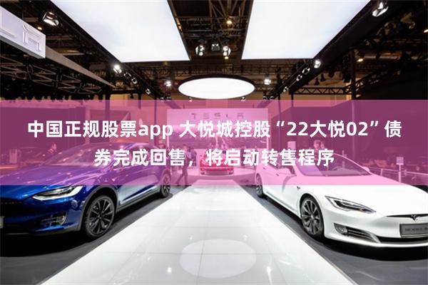 中国正规股票app 大悦城控股“22大悦02”债券完成回售，将启动转售程序