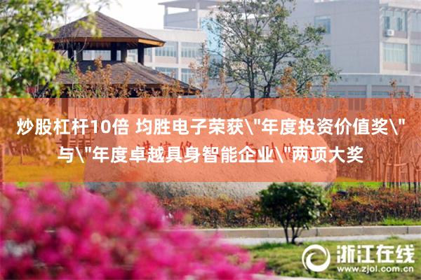 炒股杠杆10倍 均胜电子荣获