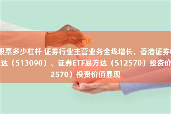 股票多少杠杆 证券行业主营业务全线增长，香港证券ETF易方达（513090）、证券ETF易方达（512570）投资价值显现