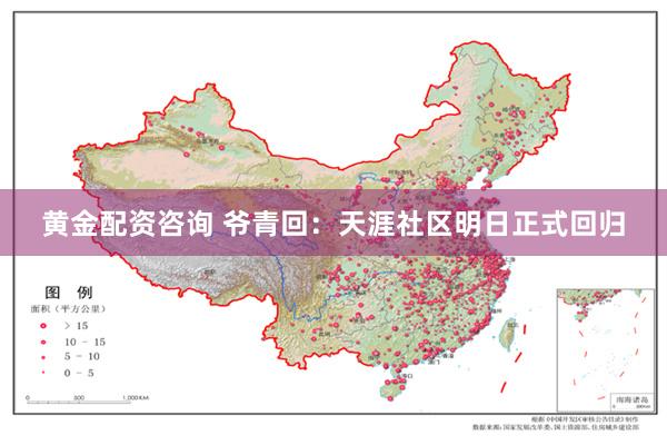 黄金配资咨询 爷青回：天涯社区明日正式回归