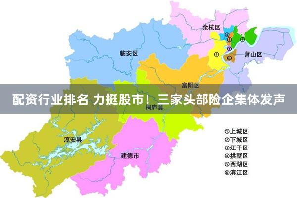 配资行业排名 力挺股市！三家头部险企集体发声