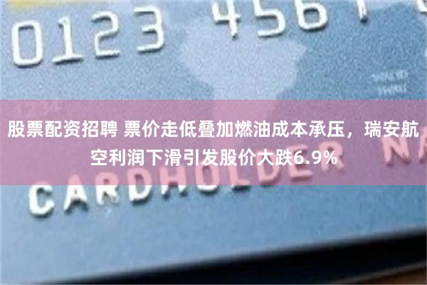 股票配资招聘 票价走低叠加燃油成本承压,瑞安航空利润下滑引发股价大跌6.9%