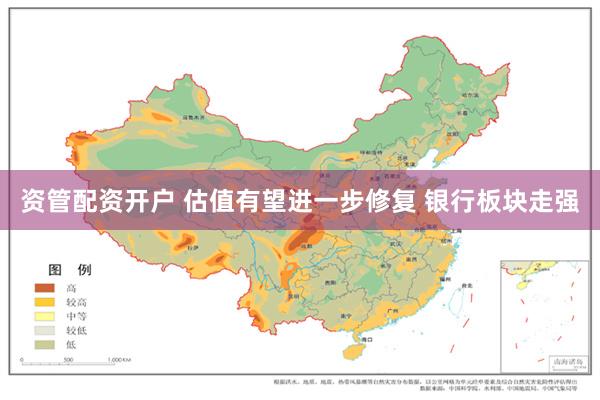 资管配资开户 估值有望进一步修复 银行板块走强