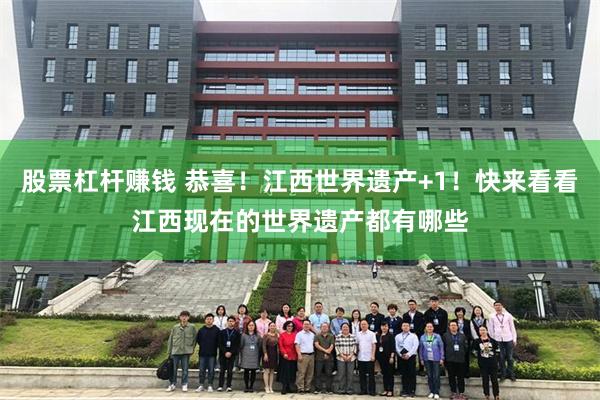 股票杠杆赚钱 恭喜！江西世界遗产+1！快来看看江西现在的世界遗产都有哪些