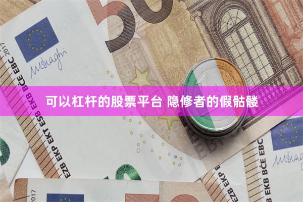 可以杠杆的股票平台 隐修者的假骷髅