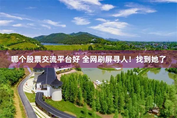 哪个股票交流平台好 全网刷屏寻人！找到她了