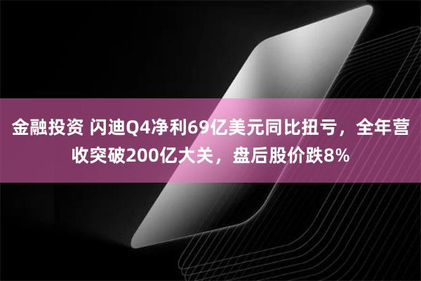 金融投资 闪迪Q4净利69亿美元同比扭亏，全年营收突破200亿大关，盘后股价跌8%