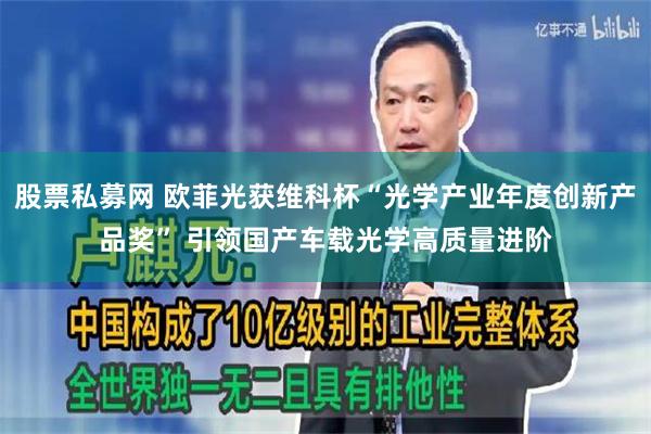 股票私募网 欧菲光获维科杯“光学产业年度创新产品奖” 引领国产车载光学高质量进阶