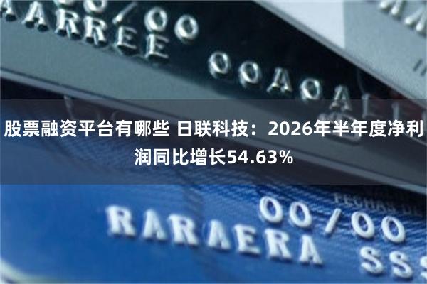 股票融资平台有哪些 日联科技：2026年半年度净利润同比增长54.63%
