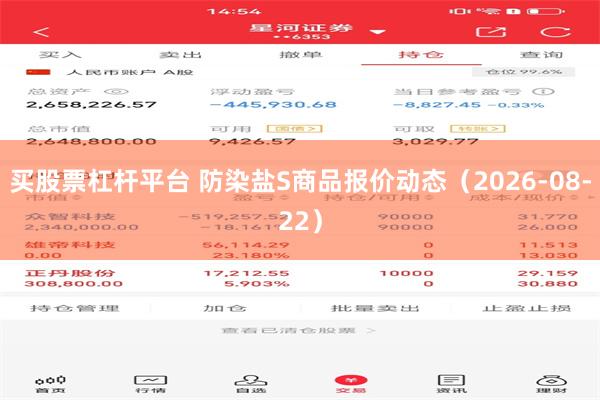 买股票杠杆平台 防染盐S商品报价动态（2026-08-22）