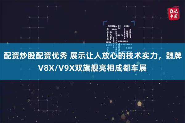 配资炒股配资优秀 展示让人放心的技术实力，魏牌V8X/V9X双旗舰亮相成都车展