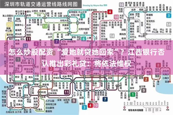 怎么炒股配资 “爱她就贷她回家”？江西银行否认推出彩礼贷：将依法维权