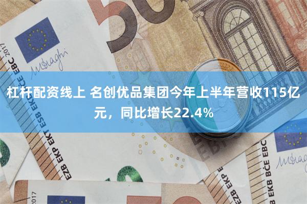 杠杆配资线上 名创优品集团今年上半年营收115亿元,同比增长22.4%
