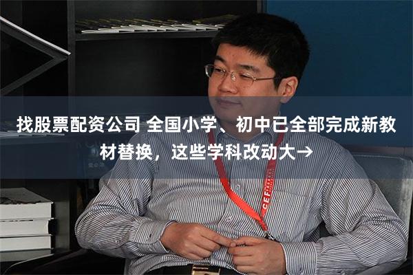 找股票配资公司 全国小学、初中已全部完成新教材替换，这些学科改动大→