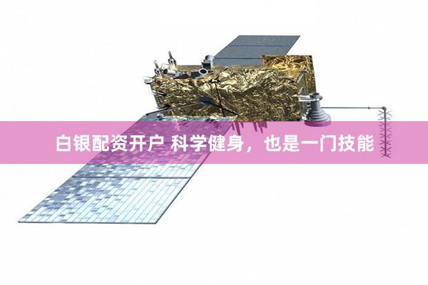 白银配资开户 科学健身，也是一门技能