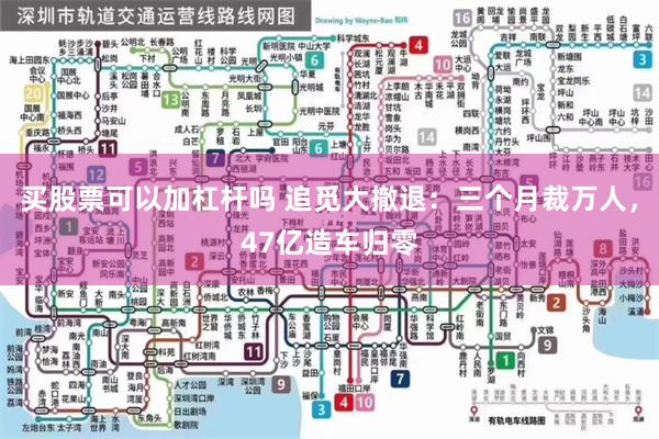 买股票可以加杠杆吗 追觅大撤退：三个月裁万人，47亿造车归零
