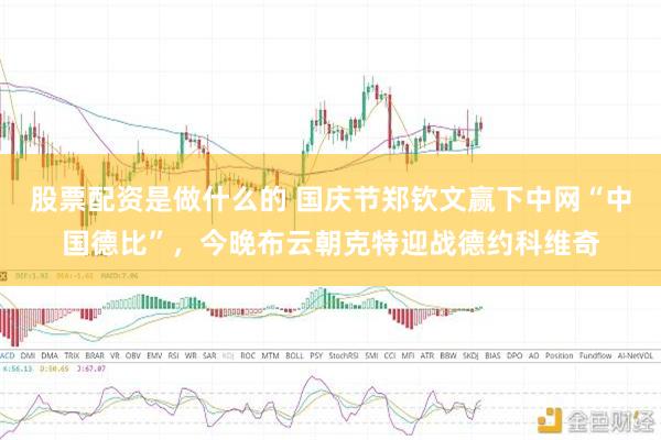 股票配资是做什么的 国庆节郑钦文赢下中网“中国德比”，今晚布云朝克特迎战德约科维奇