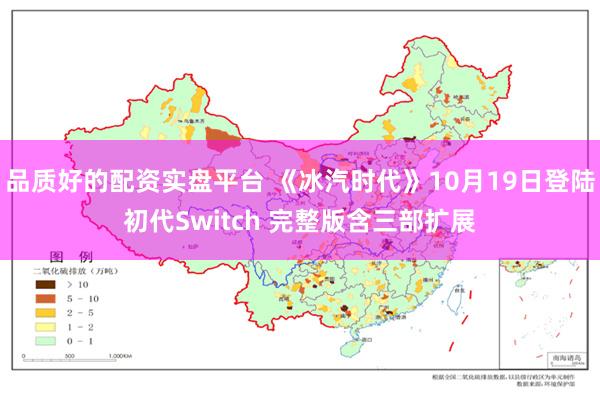品质好的配资实盘平台 《冰汽时代》10月19日登陆初代Switch 完整版含三部扩展