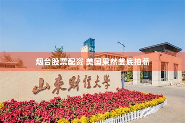 烟台股票配资 美国果然釜底抽薪